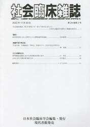 社会臨床雑誌　第２９巻・第２号／第２９巻・第３号〈合冊〉（２０２２年１１月）