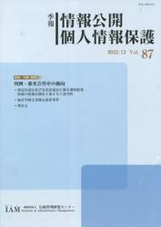 季報　情報公開個人情報保護　８７