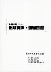 出版再販・流通白書　Ｎｏ．２４（２０２１年）