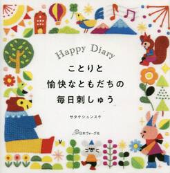 ことりと愉快なともだちの毎日刺しゅう　Ｈａｐｐｙ　Ｄｉａｒｙ