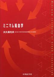 ミニマム輸血学