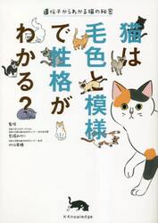 猫は毛色と模様で性格がわかる？　遺伝子からわかる猫の秘密