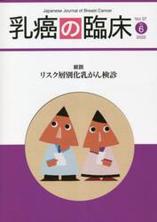 乳癌の臨床　Ｖｏｌ．３７Ｎｏ．６（２０２２）