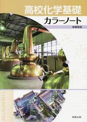高校化学基礎カラーノート