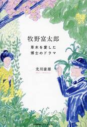 牧野富太郎　草木を愛した博士のドラマ