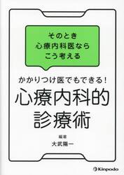 かかりつけ医でもできる！心療内科的診療術　そのとき心療内科医ならこう考える