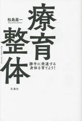 療育整体　勝手に発達する身体を育てよう！