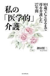 私の「医学的」介護　１０１歳で亡くなるまで母を介護した２７年間