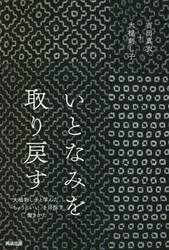 いとなみを取り戻す　大槌刺し子と学んだ、「ちょうどいい」を目指す働きかた