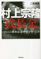 村上宗隆成長記　いかにして熊本は「村神様」を育てたか