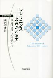レジリエンス−よみがえる力−　森・風景・地域・人の交差の中で