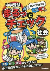 中学受験まるっとチェック社会　聞いておぼえる一問一答つき