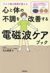 心と体の不調を改善する電磁波ケアブック　クスリ絵の医師が教える