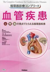 血管疾患　心・腎・脳の視点でとらえる循環器疾患