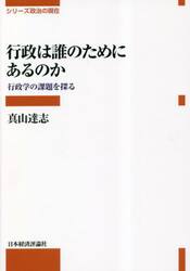 行政は誰のためにあるのか　行政学の課題を探る