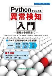 Ｐｙｔｈｏｎではじめる異常検知入門　基礎から実践まで