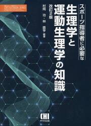 スポーツ指導者に必要な生理学と運動生理学の知識