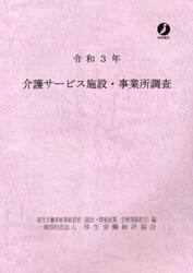 介護サービス施設・事業所調査　令和３年