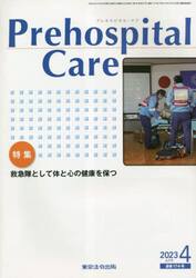 Ｐｒｅｈｏｓｐｉｔａｌ　Ｃａｒｅ　第３６巻第２号