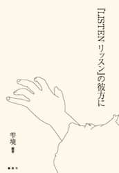『ＬＩＳＴＥＮリッスン』の彼方に