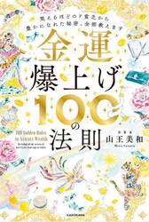 金運爆上げ１００の法則　笑えるほどのド貧乏から豊かになれた秘密、全部教えます