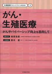 がん・生殖医療　がんサバイバーシップ向上を志向して