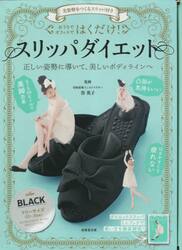 はくだけ！スリッパダイエット　ＢＬＡＣＫ