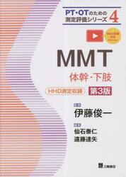 ＭＭＴ　体幹・下肢