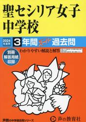 聖セシリア女子中学校　３年間スーパー過去