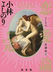 よしりん辻説法　６