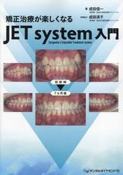 矯正治療が楽しくなるＪＥＴ　ｓｙｓｔｅｍ入門