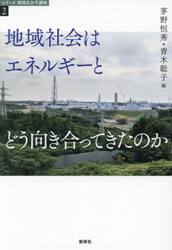 地域社会はエネルギーとどう向き合ってきたのか