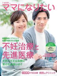 ｉ‐ｗｉｓｈ…ママになりたい　ｖｏｌ．７１