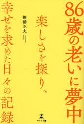８６歳の老いに夢中　楽しさを探り、幸せを求めた日々の記録