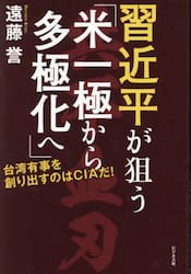 習近平が狙う「米一極から多極化へ」　台湾有事を創り出すのはＣＩＡだ！