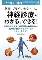 救急、プライマリ・ケアでの神経診療がわかる、できる！　重要疾患を見抜く病歴聴取・神経診察を脳神経内科のエキスパートがやさしく教えます