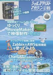 シェルスクリプトマガジン　Ｖｏｌ．８５（２０２３Ａｕｇｕｓｔ）