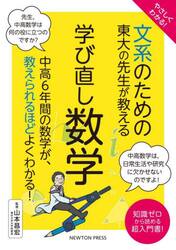 やさしくわかる！文系のための東大の先生が教える学び直し数学　知識ゼロから読める超入門書！