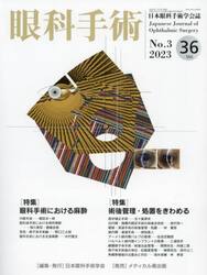 眼科手術　日本眼科手術学会誌　Ｖｏｌ．３６Ｎｏ．３（２０２３）