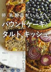 卵・乳製品がいらないパウンドケーキとタルト、キッシュ
