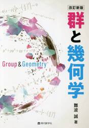 群と幾何学