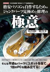 格安パソコンを自作するためのジャンクパーツ見極めと修理の極意　１０００円未満の“使えるパーツ”で出費を抑える！