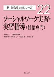 ソーシャルワーク実習・実習指導〈社福専門〉