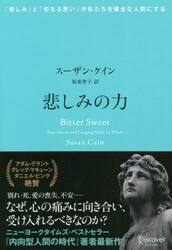 悲しみの力　「悲しみ」と「切なる思い」が私たちを健全な人間にする