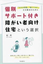 個別サポート付き障がい者向け住宅という選択　「８０５０問題」「親亡きあと」その解決のために