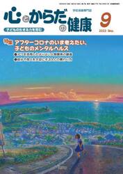 心とからだの健康　子どもの生きる力を育む　２０２３−９