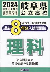 ’２４　岐阜県公立高校過去８年分入　理科
