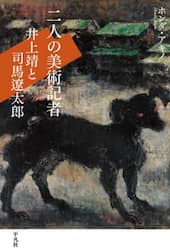 二人の美術記者　井上靖と司馬遼太郎