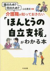 介護職が知っておきたい「ほんとうの自立支援」がわかる本　誰のため？何のため？