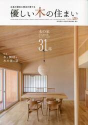 優しい木の住まい　広島の優良工務店が建てる　ＶＯＬ．２９